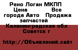 Рено Логан МКПП › Цена ­ 23 000 - Все города Авто » Продажа запчастей   . Калининградская обл.,Советск г.